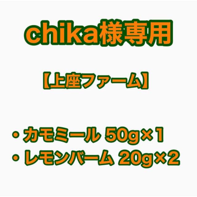 【chika様専用】上座ファーム カモミール50g・レモンバーム20g×2 食品/飲料/酒の飲料(茶)の商品写真
