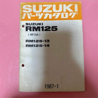 スズキ(スズキ)のSUZUKI☆RM125-13/14(RF13A) パーツカタログ スズキ(カタログ/マニュアル)