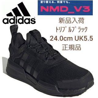 アディダス(adidas)の【新品】adidas_NMD_V3　トリプルブラック　24.0cmソックス２足付(スニーカー)