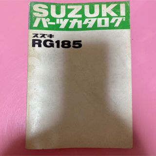 スズキ(スズキ)のSUZUKI☆RG185 パーツカタログ スズキ(カタログ/マニュアル)