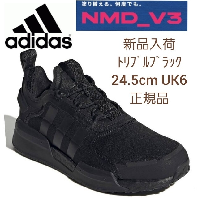 【新品】adidas_NMD_V3　トリプルブラック　24.5cm　ソックス付き