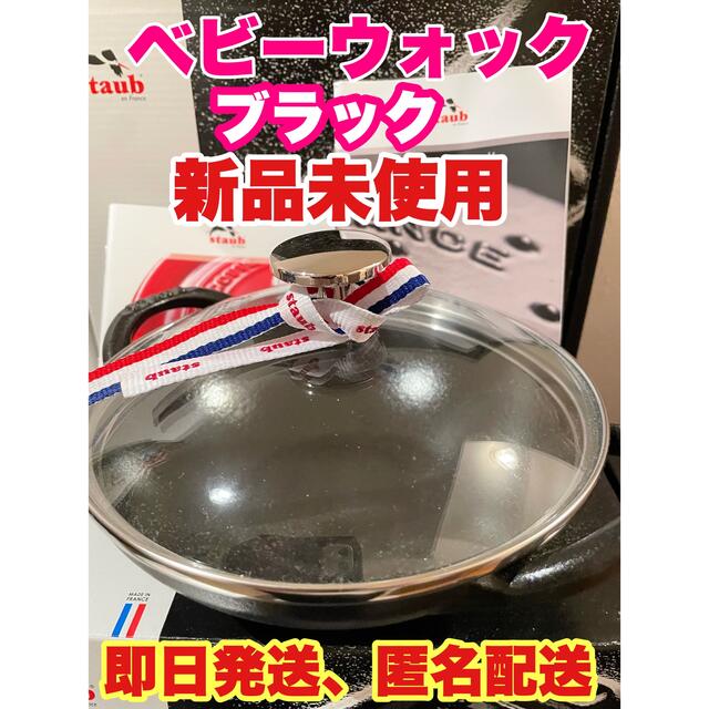 鍋/フライパン週末値下げ　staub 新品未使用　ベビーウォック　ブラック　即日発送　匿名配送