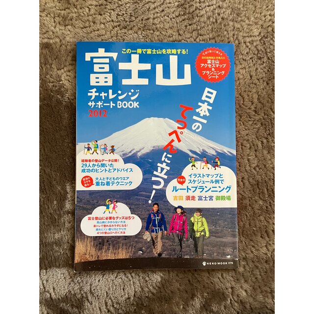 富士山チャレンジサポ－トＢＯＯＫ この一冊で富士山を攻略する！ ２０１２ エンタメ/ホビーの本(アート/エンタメ)の商品写真