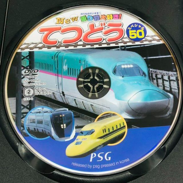 乗り物大好き てつどうスペシャル50/だいすき新幹線 DVD エンタメ/ホビーのDVD/ブルーレイ(キッズ/ファミリー)の商品写真