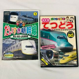 乗り物大好き てつどうスペシャル50/だいすき新幹線 DVD(キッズ/ファミリー)