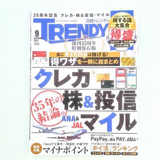 ニッケイビーピー(日経BP)の日経 TRENDY (トレンディ) 2022年 09月号(その他)