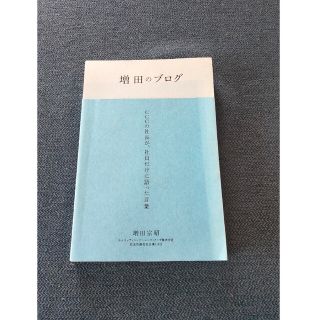 増田のブログ ＣＣＣの社長が、社員だけに語った言葉(ビジネス/経済)