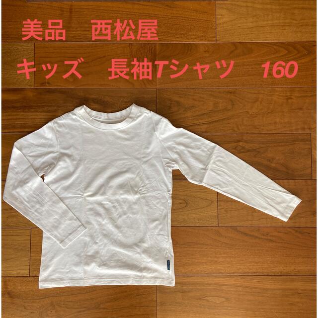 西松屋 美品 西松屋 キッズ 長袖Tシャツ 160cmの通販 by smile M's shop｜ニシマツヤならラクマ