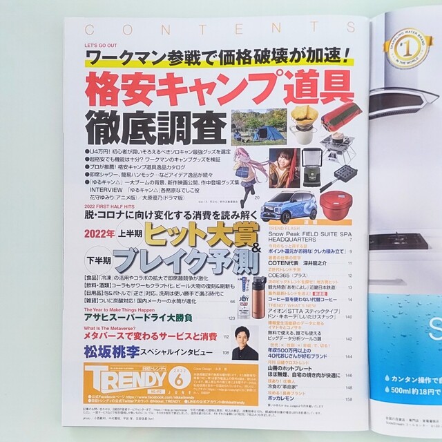 日経BP(ニッケイビーピー)の日経 TRENDY (トレンディ) 2022年 06月号 エンタメ/ホビーの雑誌(その他)の商品写真