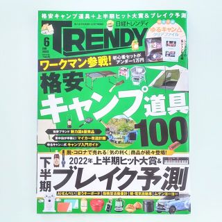 ニッケイビーピー(日経BP)の日経 TRENDY (トレンディ) 2022年 06月号(その他)