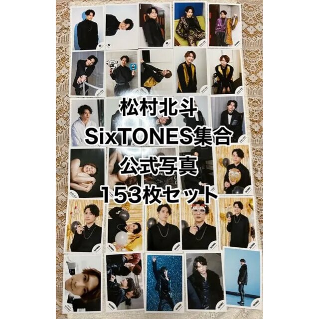 SixTONES 集合公式写真まとめ売り