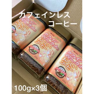 カフェインレスコーヒー 100g×３個(コーヒー)