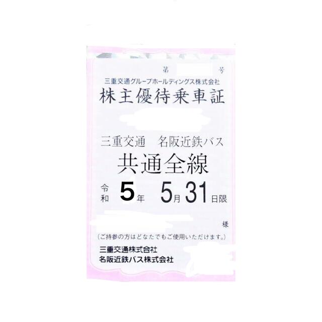 最新 三重交通 株主優待乗車証 定期券 名阪近鉄バス 超歓迎された ...