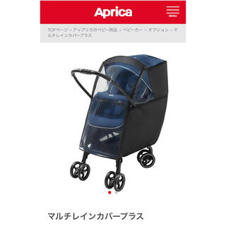 アップリカ(Aprica)のアップリカ　マルチレインカバープラス(ベビーカー用レインカバー)