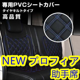 日野 NEW プロフィア シートカバー ブルー ステッチ 助手席用 左側