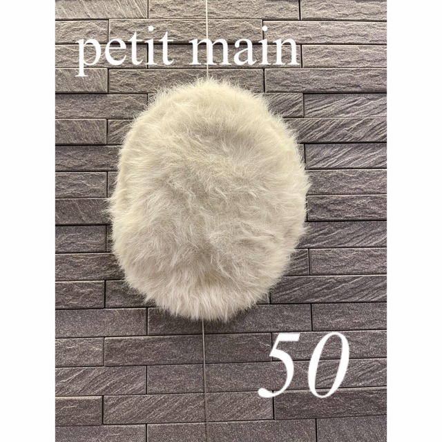 petit main(プティマイン)のpetit main プティマイン ファー ベレー帽 50 グレージュ キッズ/ベビー/マタニティのこども用ファッション小物(帽子)の商品写真