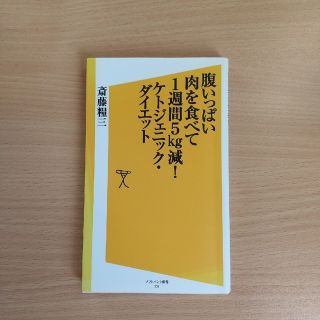 腹いっぱい肉を食べて１週間５ｋｇ減！ケトジェニック・ダイエット(その他)