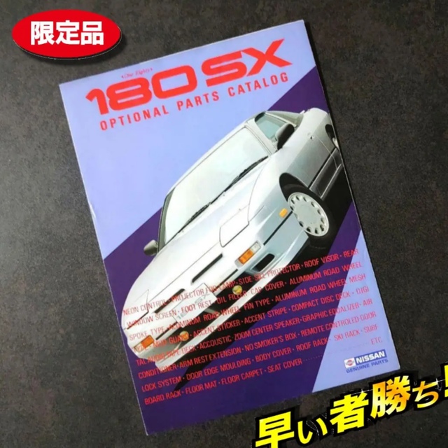 【1990年】希少 初期型 180SX S13型 オプショナルパーツカタログ