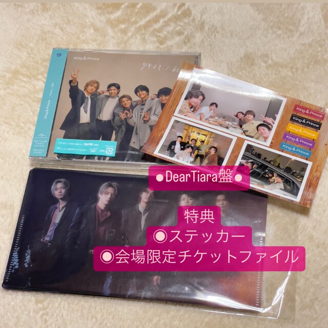King & Prince CDツキヨミ/彩りDearTiara盤 最終値下げ equaljustice