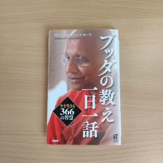 ブッダの教え一日一話 今を生きる３６６の智慧(その他)