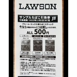 プルームエックス用たばこスティック サンプル引換券(タバコグッズ)