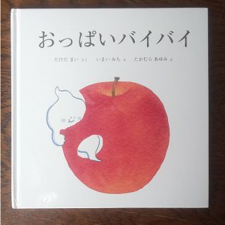 おっぱいバイバイ(絵本/児童書)