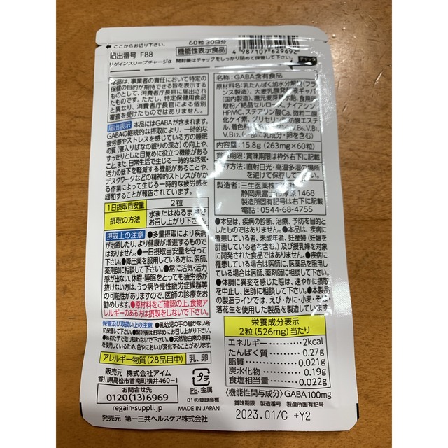 第一三共ヘルスケア(ダイイチサンキョウヘルスケア)のRegain スリープチャージ 30日分 × 1袋 食品/飲料/酒の健康食品(その他)の商品写真