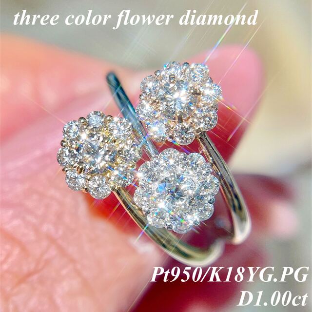 最高の スリーカラー D1.00ct pt950/YG/PG フラワーダイヤモンドリング