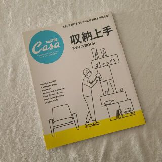 マガジンハウス(マガジンハウス)のCasa BRUTUS特別編集 収納上手スタイルBOOK　カーサ・ブルータス(生活/健康)