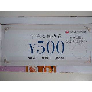 ハイデイ日高 株主優待 1000円分(その他)