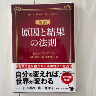 カドカワショテン(角川書店)の新訳原因と結果の法則(ビジネス/経済)