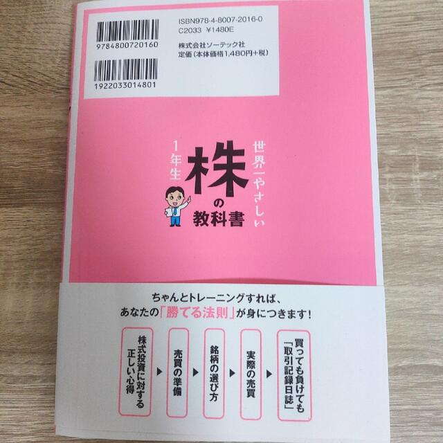 世界一やさしい株の教科書１年生 再入門にも最適！ エンタメ/ホビーの本(その他)の商品写真