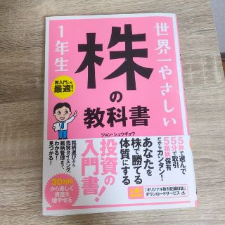 世界一やさしい株の教科書１年生 再入門にも最適！(その他)