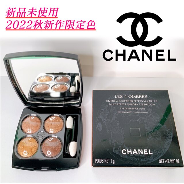 【新品】CHANEL レ キャトル オンブル 937 【未使用】