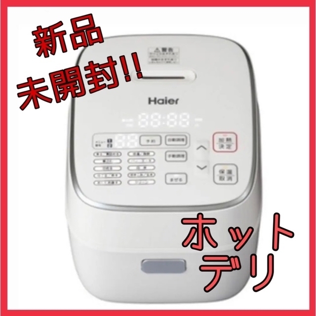 【新品未開封!!】ハイアール　無水かきまぜ自動調理器ホットデリ調理機器