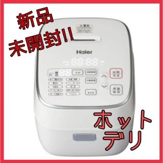 ハイアール(Haier)の【新品未開封!!】ハイアール　無水かきまぜ自動調理器ホットデリ(調理機器)