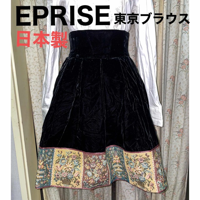 EPRISE 東京ブラウス 日本製 スカート ゴシック ベロア ゴブラン織り
