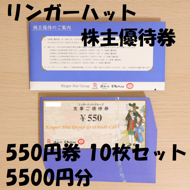 リンガーハット 株主優待券 5500円分(550円ｘ10枚)