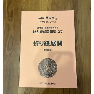 ピグマリオン　能力育成問題集27 折り紙展開　空間把握(知育玩具)