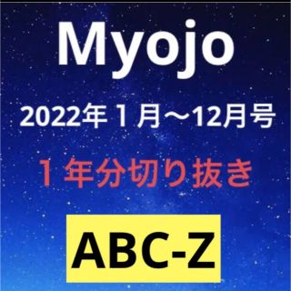 エービーシーズィー(A.B.C-Z)のMyojo 2022年 ABC-Z 切り抜き(アート/エンタメ/ホビー)