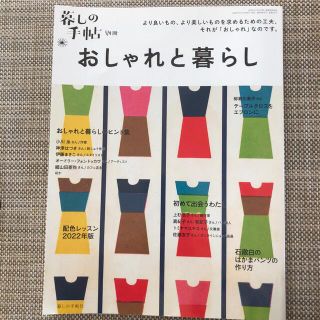 暮しの手帖別冊 おしゃれと暮らし 2022年 07月号(料理/グルメ)