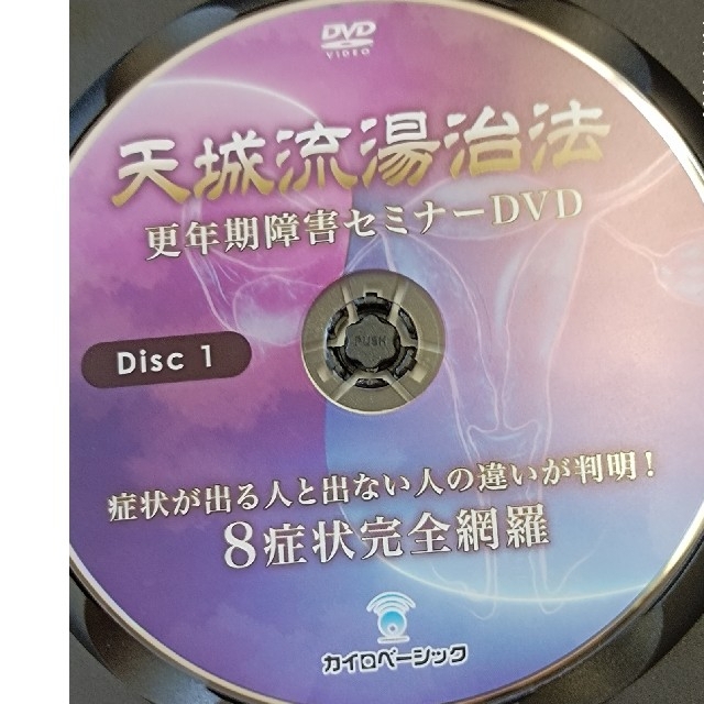 天城流湯治法 更年期障害セミナーDVD テキスト-