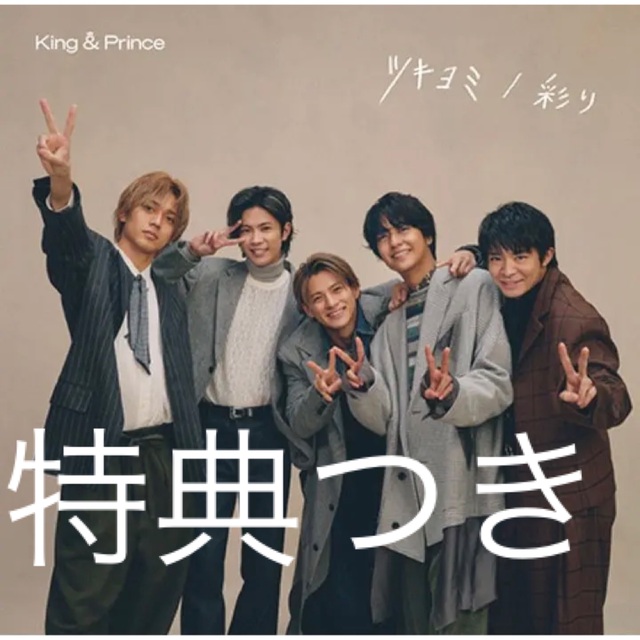 King&Prince ツキヨミ/彩り FC限定　DearTiara盤　CD