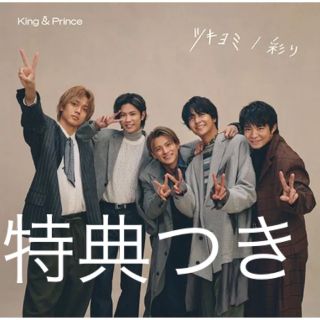 キングアンドプリンス(King & Prince)のKing&Prince ツキヨミ/彩り FC限定　DearTiara盤　CD (その他)