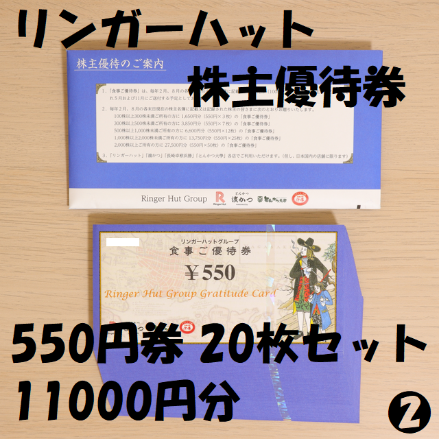 超美品の リンガーハット 株主優待券 550円券 20枚 11000円分 ☆送料