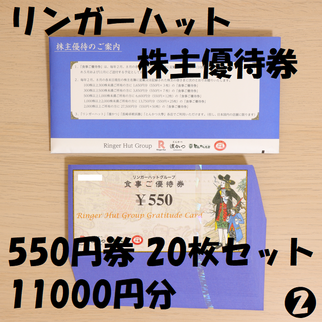 超話題新作 リンガーハット 株主優待券6600円分 550円×12枚 tco.it
