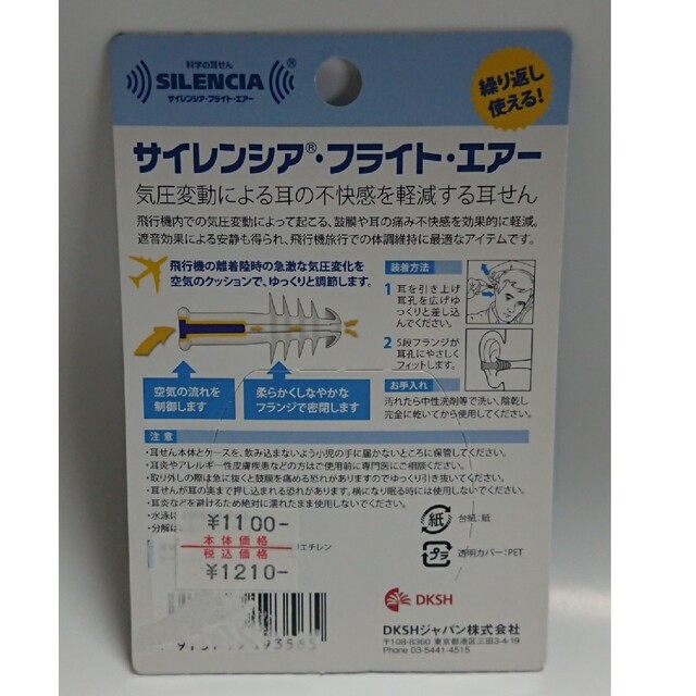 飛行機用耳せん サイレンシア・フライト・エアー インテリア/住まい/日用品の日用品/生活雑貨/旅行(旅行用品)の商品写真