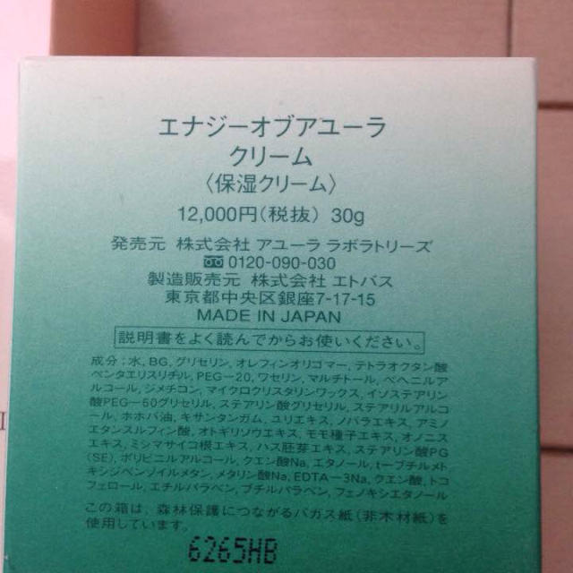 AYURA(アユーラ)のアユーラ化粧品 福袋から エナジークリーム    ココジェラ様専用 コスメ/美容のスキンケア/基礎化粧品(その他)の商品写真