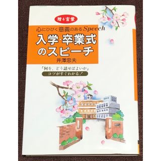 入学・卒業式のスピ－チ 贈る言葉(人文/社会)