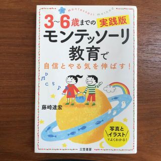 ３～６歳までの実践版モンテッソーリ教育で自信とやる気を伸ばす！(結婚/出産/子育て)